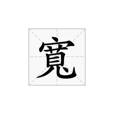 寬