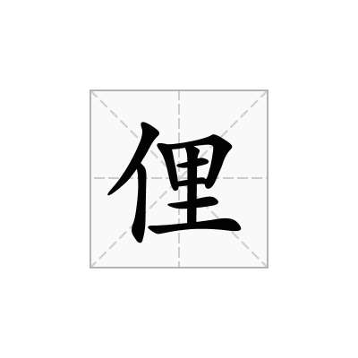 俚