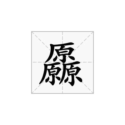 厵