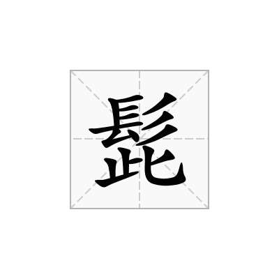 髭