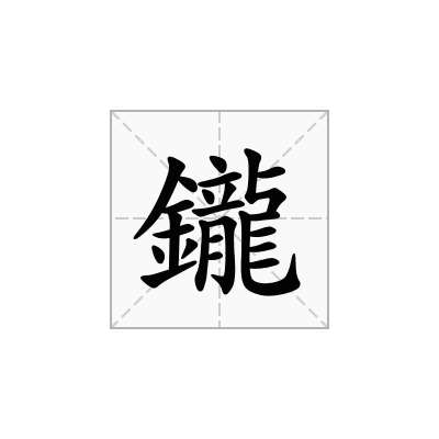 鑨