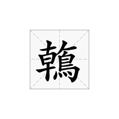鶾