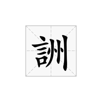 詶